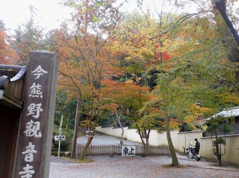 今熊野観音寺雜談 今熊野観音寺雜談