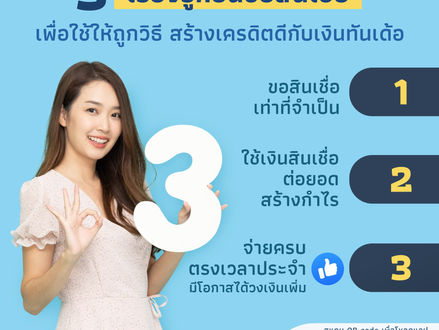 3 เรื่องรู้ก่อนขอสินเชื่อ สร้างเครดิตดีกับเงินทันเด้อ