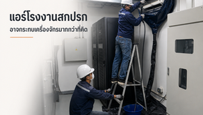 ล้างแอร์โรงงานสำคัญไหม และเราควรล้างแอร์ให้เครื่องจักรไหม?