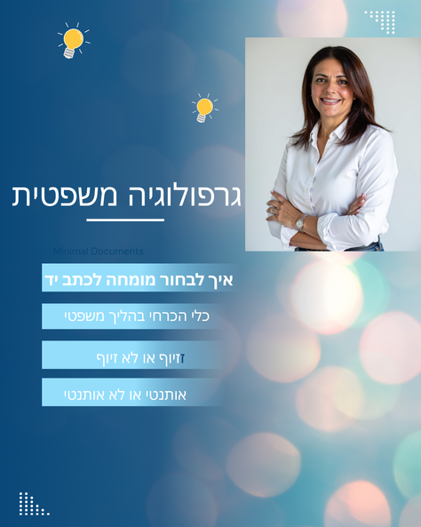 מדוע גרפולוגיה משפטית היא הכרחית בהליכים משפטיים ? 