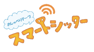 スマートシッター