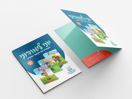 עיצוב פולדר שיווקי ודפים פנימיים - יוני לימודוני
