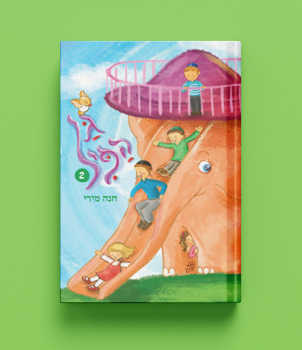 כריכה גן הפיל 2