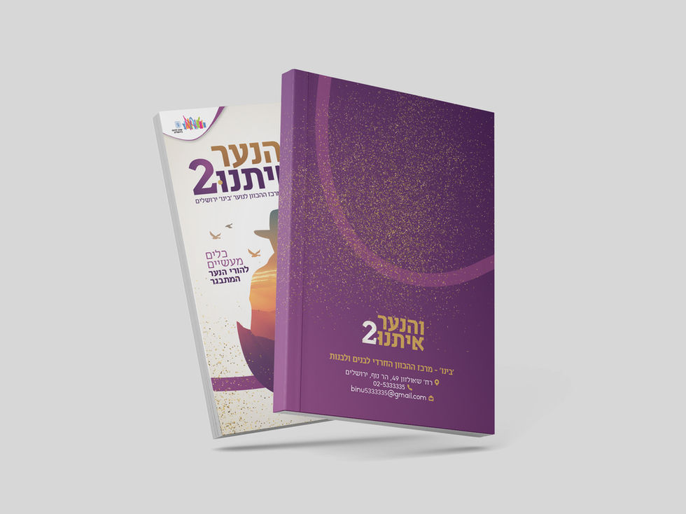 עיצוב כריכה קדמית ואחורית לביטאון והנער איתנו 2