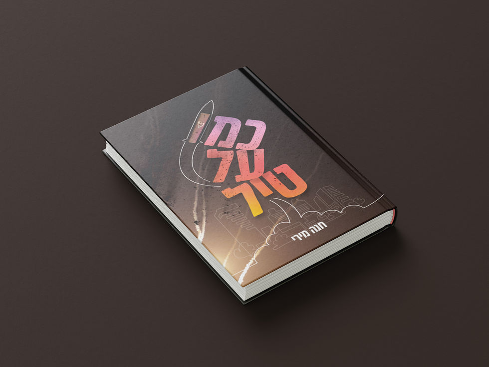 כריכת הספר כמו על טיל – עיצוב ספר