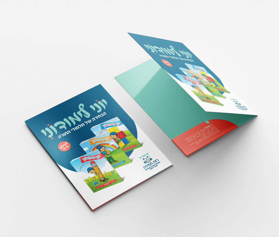 עיצוב פולדר שיווקי ודפים פנימיים - יוני לימודוני