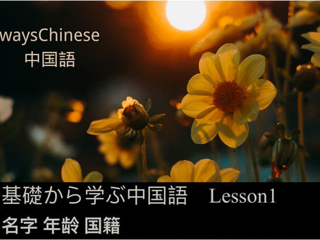 基礎から学ぶ中国語Lesson1