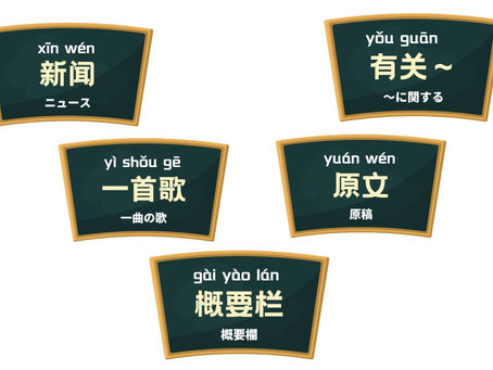 やさしい中国語で新聞を読む（中級）