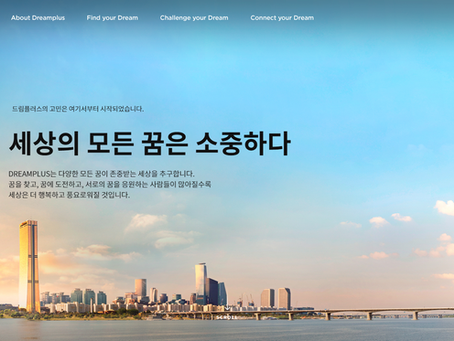 [신규 고객사] 한화 드림플러스, 다양한 모든 꿈이 존중 받는 세상을 추구하는