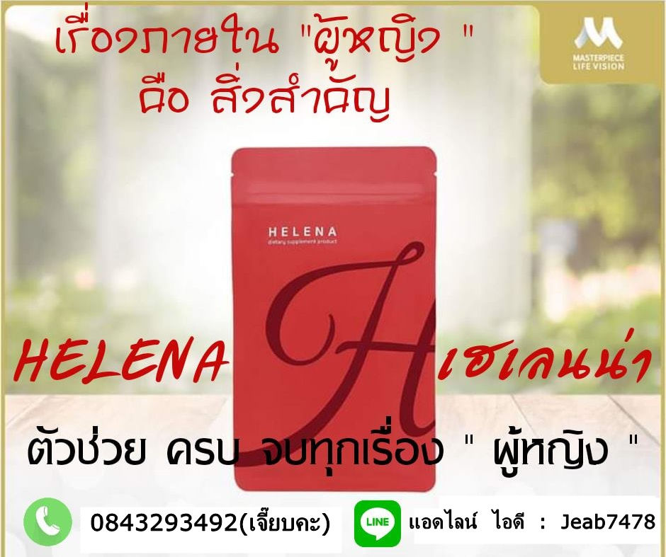 Helena เฮเลน่า 03.jpg