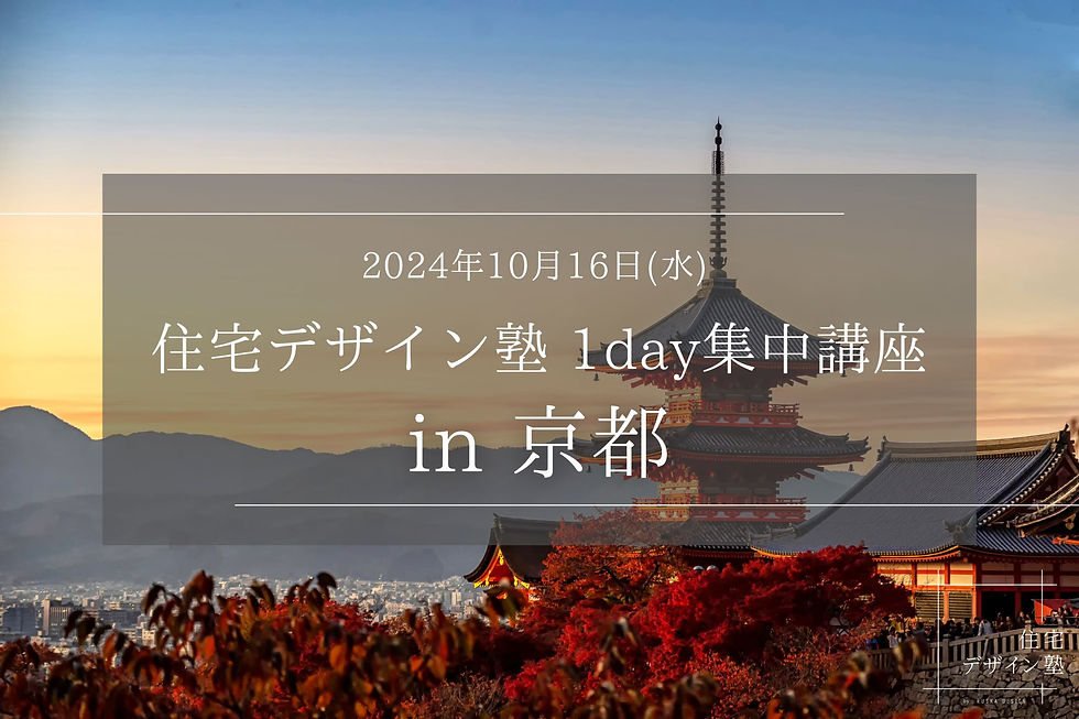 ［in京都］1day集中講座