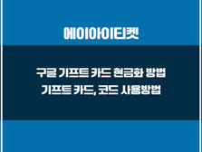 구글 기프트 카드 현금화 방법과 안전 진행 꿀팁