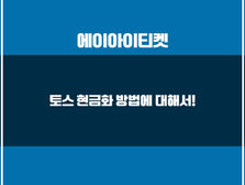 토스 현금화 가능할까? 안전하게 이용하는 방법