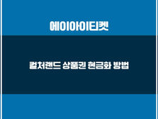 컬쳐랜드 현금화 방법과 수수료, 안전하게 진행하기