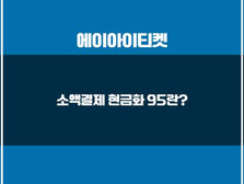 소액결제 현금화 95 진행 방법과 주의사항에 대해서 알아보기