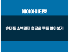 소액결제 현금화 루트