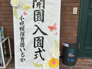 【開園・入園式】