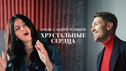 ANIVAR, Andrey Reznikov — Crystal Hearts