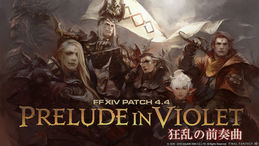 ファイナルファンタジーXIV Patch4.4 狂乱の前奏曲