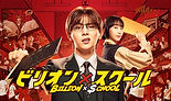 132-ビリオンスクール