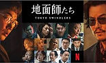 135-地面師たち