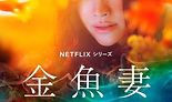 097-Netflix 金魚妻