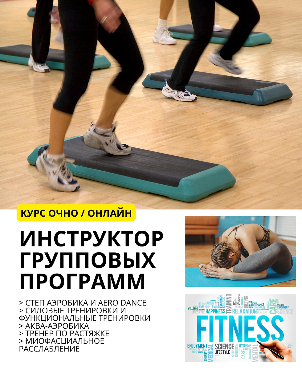 Инструктор групповых программ. 