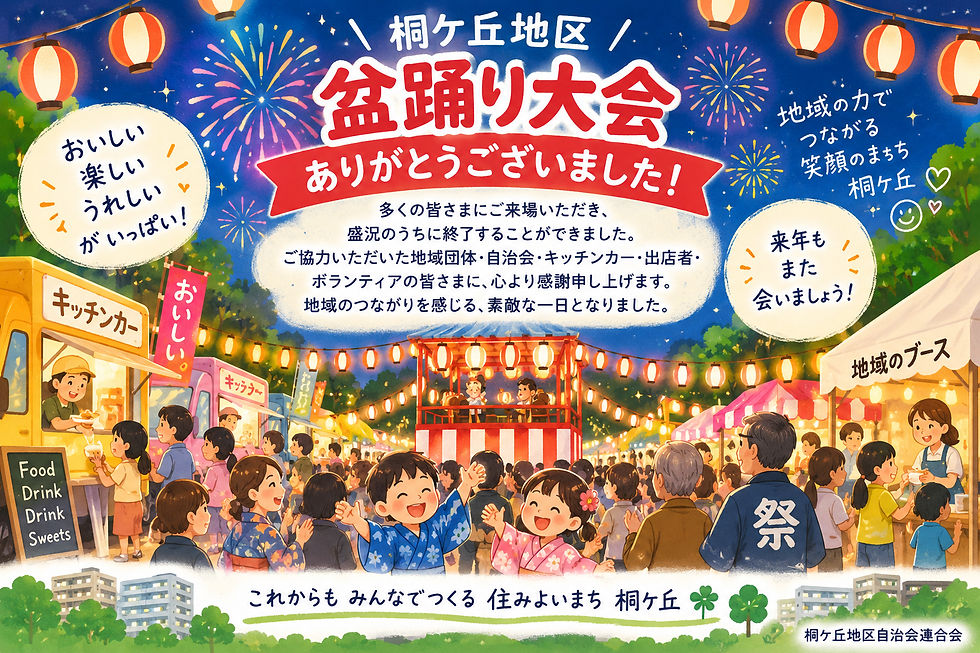 🏮桐ケ丘地区盆踊り大会、無事終了しました！
