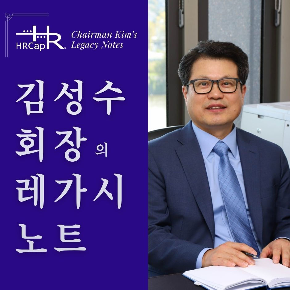 김성수 회장의 레가시 노트 #3