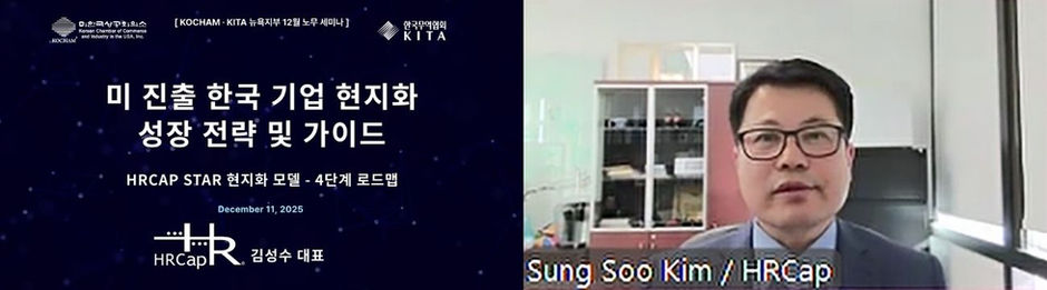 [2025 KOCHAM 인사 세미나] 미 진출 한국 기업 현지화 성장 전략 및 가이드 - 사람, 문화, 제도의 현지화 전환
