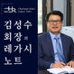 김성수 회장의 레가시 노트