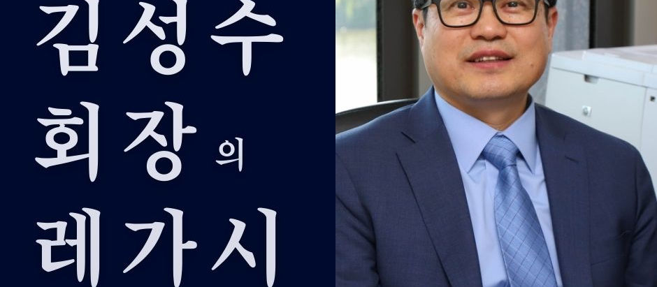 김성수 회장의 레가시 노트