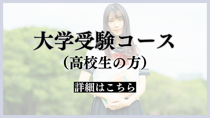 大学受験を目指す高校生