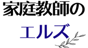 エルズロゴ広告1200×1200.png