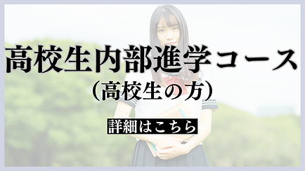 内部進学を目指す高校生