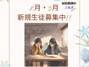 3月 新規生徒募集中!