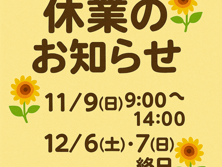 11/8(土)休業のお知らせ