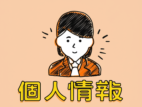 7月19日(土)【お客様へのお約束】さくら整体は「個人情報」に細心の注意を払っています