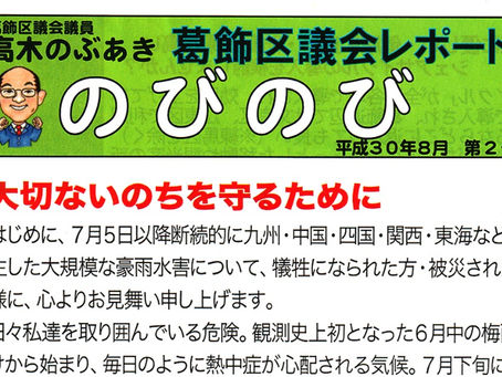 「のびのび」平成30年8月 第2号