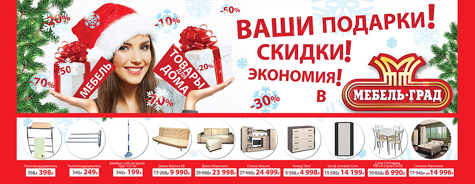 НОВОГОДНИЕ СКИДКИ В МЕБЕЛЬГРАД