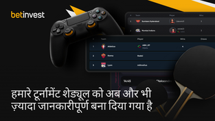 हमारे टूर्नामेंट शेड्यूल को अब और भी ज़्यादा जानकारीपूर्ण बना दिया गया है