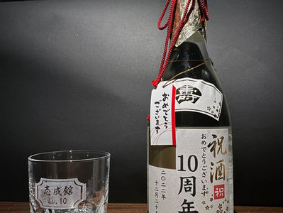 志成館創立10周年