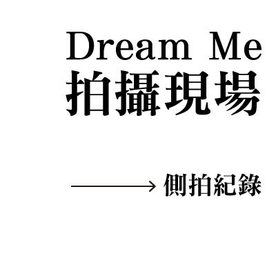 拍攝現場側拍紀錄