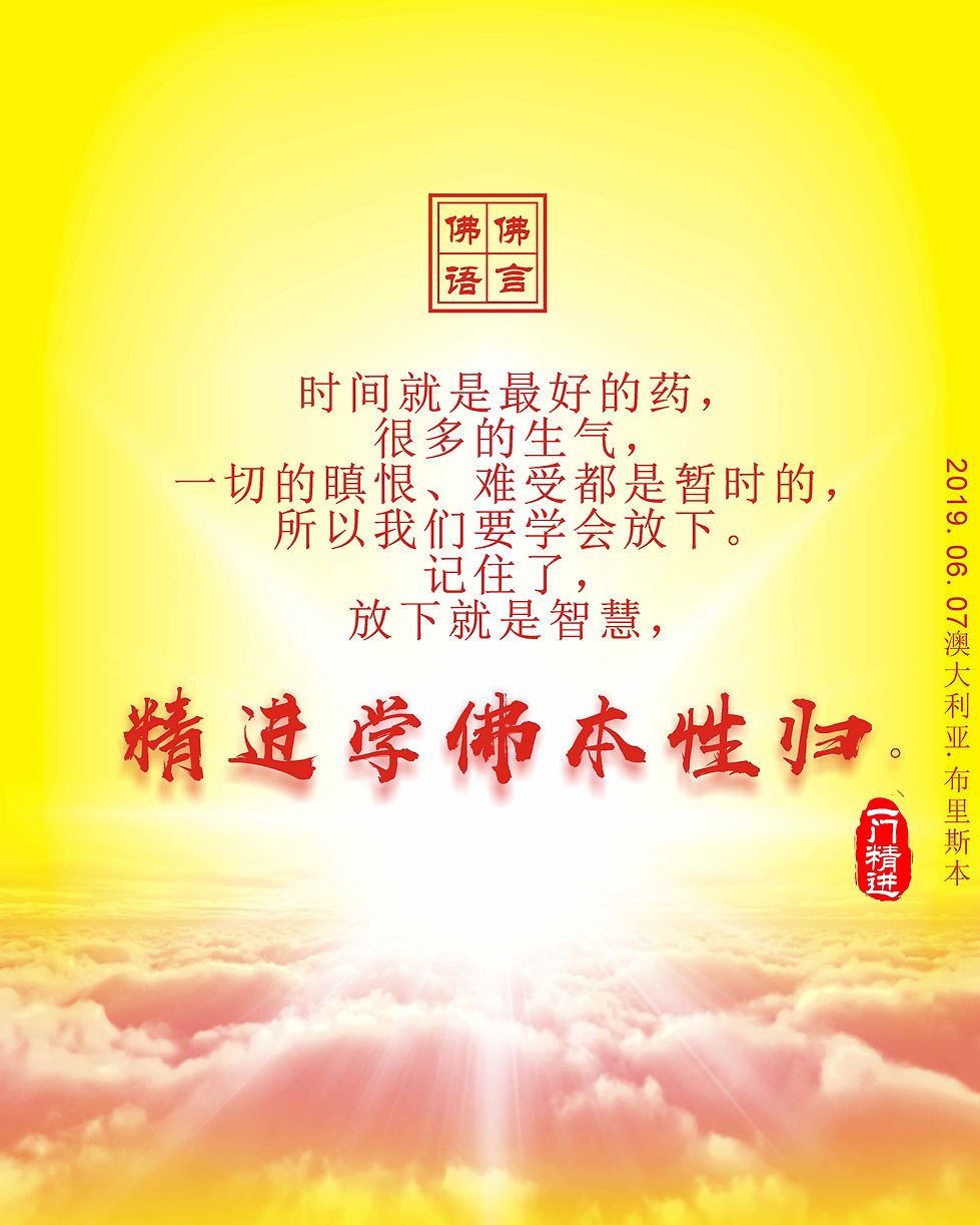 精进学佛本性归.jpg