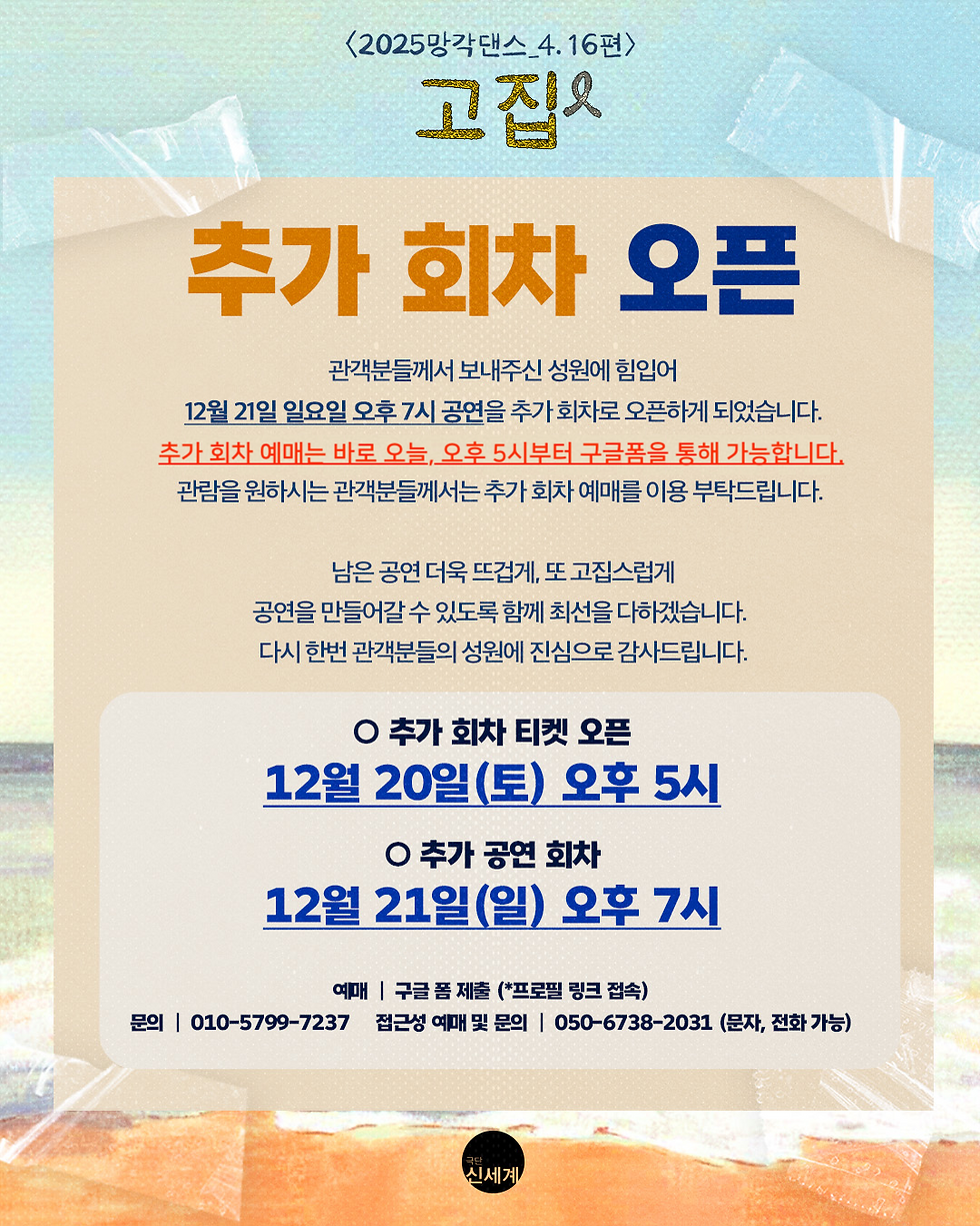🎟추가 회차 오픈 안내🎗️<2025망각댄스_4.16편> 고집