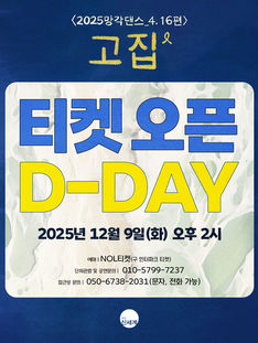 티켓오픈 D-Day 🎗️ 연극 <2025망각댄스_4.16편> 고집