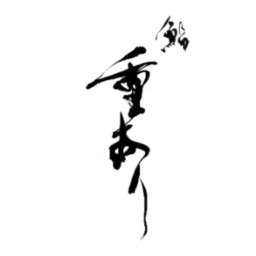 鮨重あり