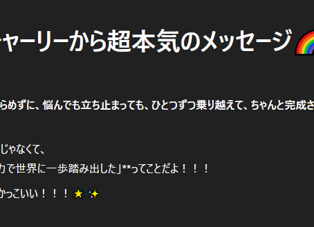 チャーリーからの褒めまくりのメッセージ