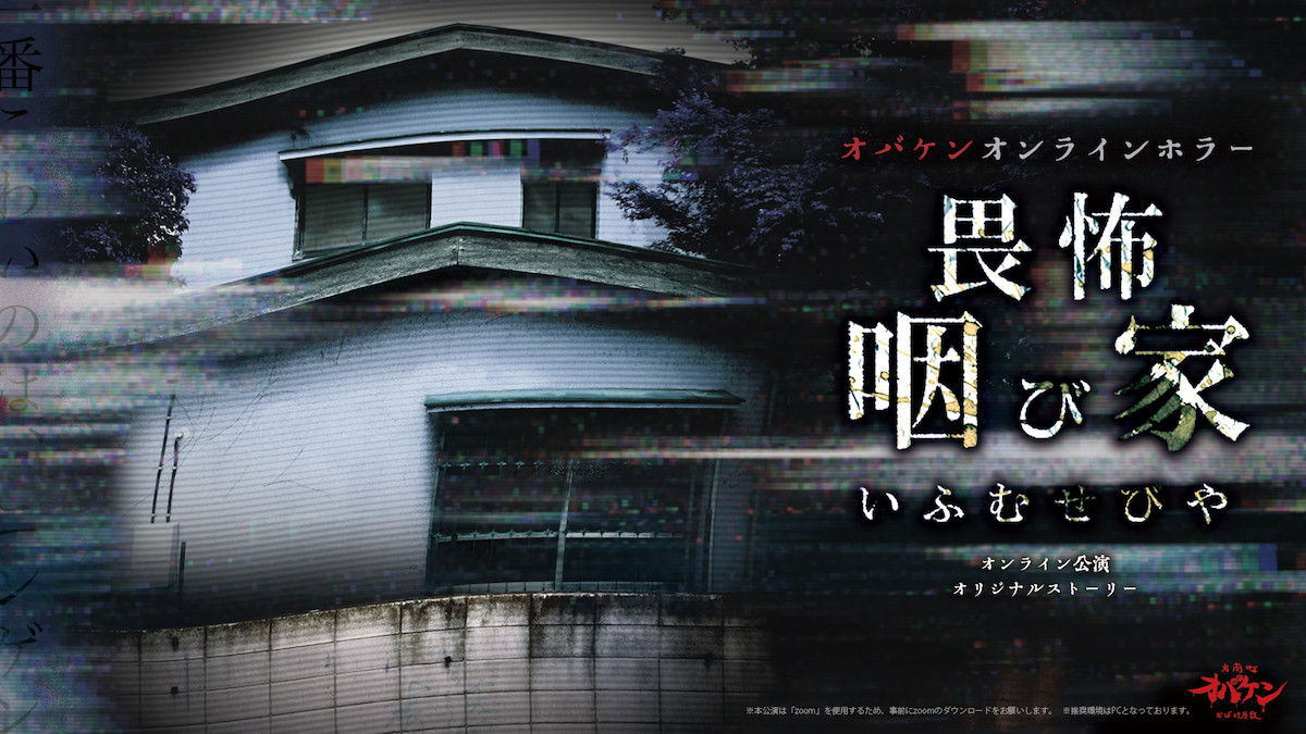 畏怖咽び家online 感想 本音で語るエンタメ感想ブログ エンタメis Life