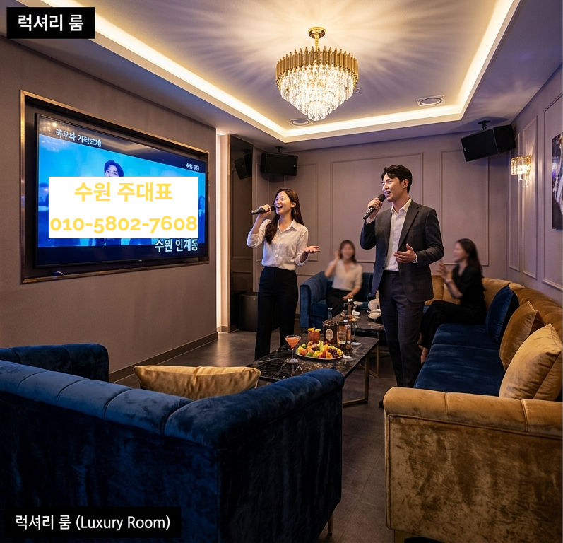수원 인계동의 중심, 아우라 가라오케 완벽 가이드